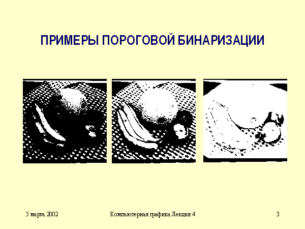 Пороговая обработка изображений